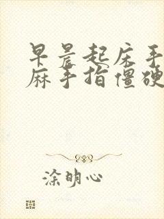 早晨起床手臂发麻手指僵硬封面