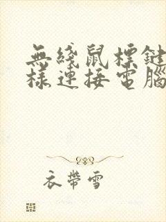 无线鼠标键盘怎样连接电脑