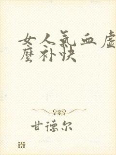女人气血虚吃什么补快