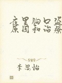 夜里胸口盗汗的原因和治疗方法