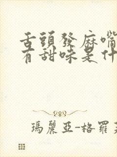 舌头发麻嘴巴又有甜味是什么问题