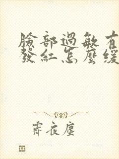 脸部过敏有疙瘩发红怎么缓解封面