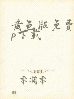 黄色版免费app下载封面
