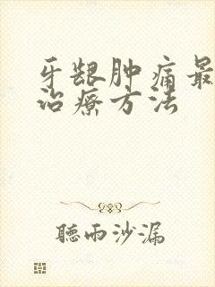 牙龈肿痛最快的治疗方法封面