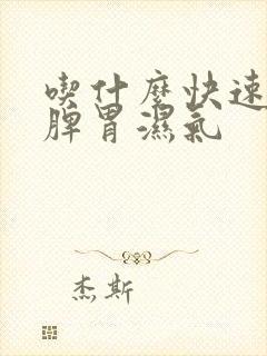 吃什么快速排除脾胃湿气