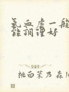 气血虚一般多久能调理好
