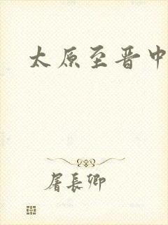 太原至晋中物流