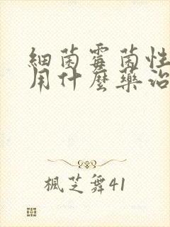细菌霉菌性阴炎用什么药治疗封面