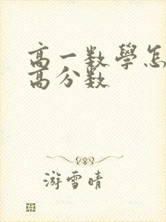 高一数学怎样提高分数