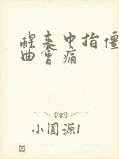 醒来中指僵硬弯曲会痛