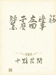 脖子左边筋疼是怎么回事
