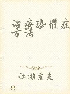 治疗恐惧症好的方法
