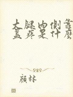 大腿内侧靠近膝盖疼是什么原因封面