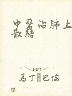 中医治肺上结节散结