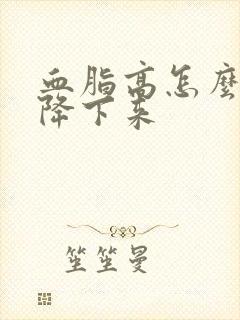 血脂高怎么样能降下来