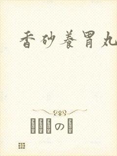 香砂养胃丸胃炎