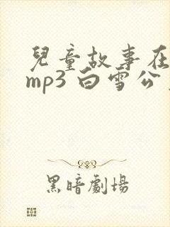 儿童故事在线听mp3 白雪公主封面