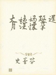 大姨妈延迟一个月没怀孕