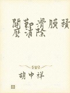关节滑膜积液怎么消除封面