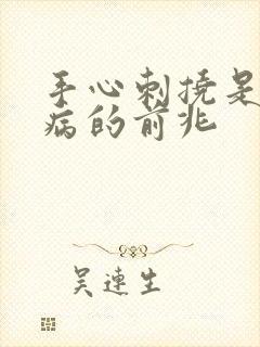 手心刺挠是什么病的前兆