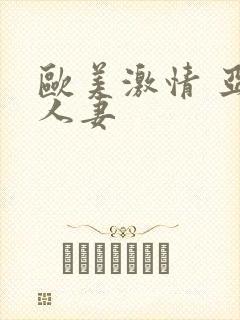 欧美激情 亚洲人妻封面