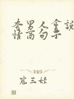 夸男人会说话高情商句子