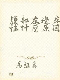 腹部左边疼痛女性什么原因引起的