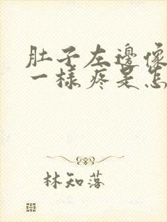 肚子左边像针扎一样疼是怎么回事