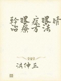 干眼症眼睛模糊治疗方法