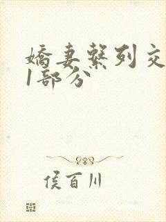 娇妻系列交换11部分