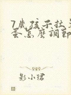 7岁孩子拉羊屎蛋怎么调节