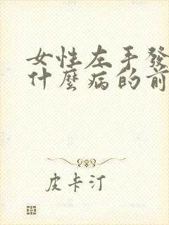 女性左手发麻是什么病的前兆