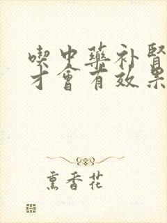 吃中药补肾多久才会有效果