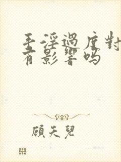 手淫过度对睾丸有影响吗