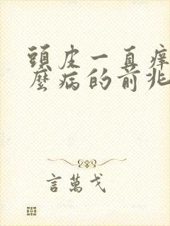 头皮一直痒是什么病的前兆