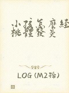 小孩怎么经常扁桃体发炎