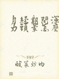 月经期间浑身无力头晕怎么回事