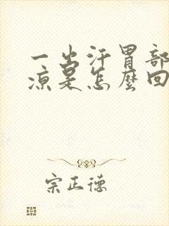 一出汗胃部特别凉是怎么回事