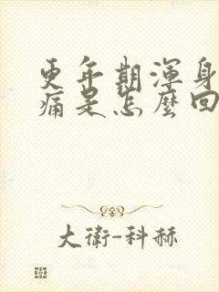 更年期浑身关节痛是怎么回事
