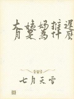 大姨妈推迟半个月是为什么