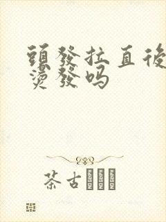 头发拉直后还能烫发吗封面