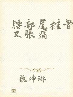 腰部尾椎骨又酸又胀痛