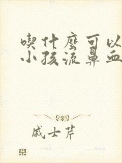 吃什么可以治疗小孩流鼻血