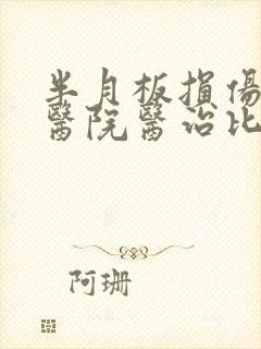 半月板损伤哪个医院医治比较好