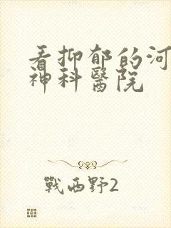 看抑郁的河南精神科医院封面