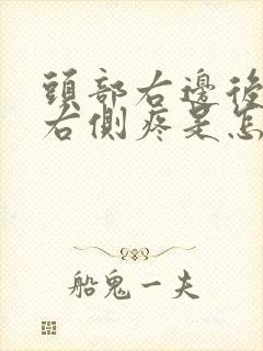 头部右边后脑勺右侧疼是怎么回事封面