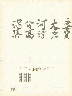 湄公河大案34集高清免费