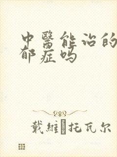 中医能治的好忧郁症吗