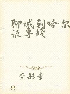 聊城到哈尔滨物流专线