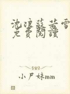 沈浪苏若雪全文免费阅读